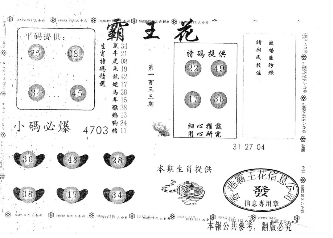 六合彩133期霸王花(黑白)
