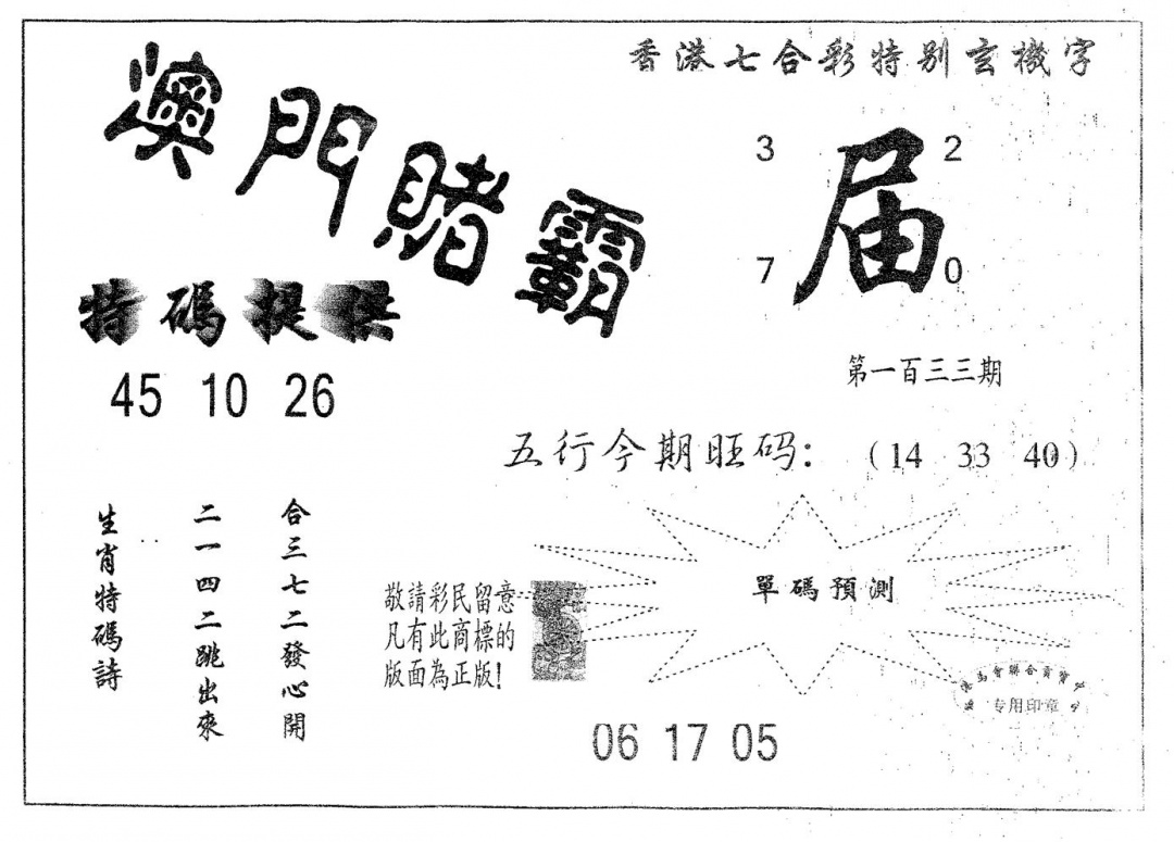 六合彩133期澳门赌霸(黑白)