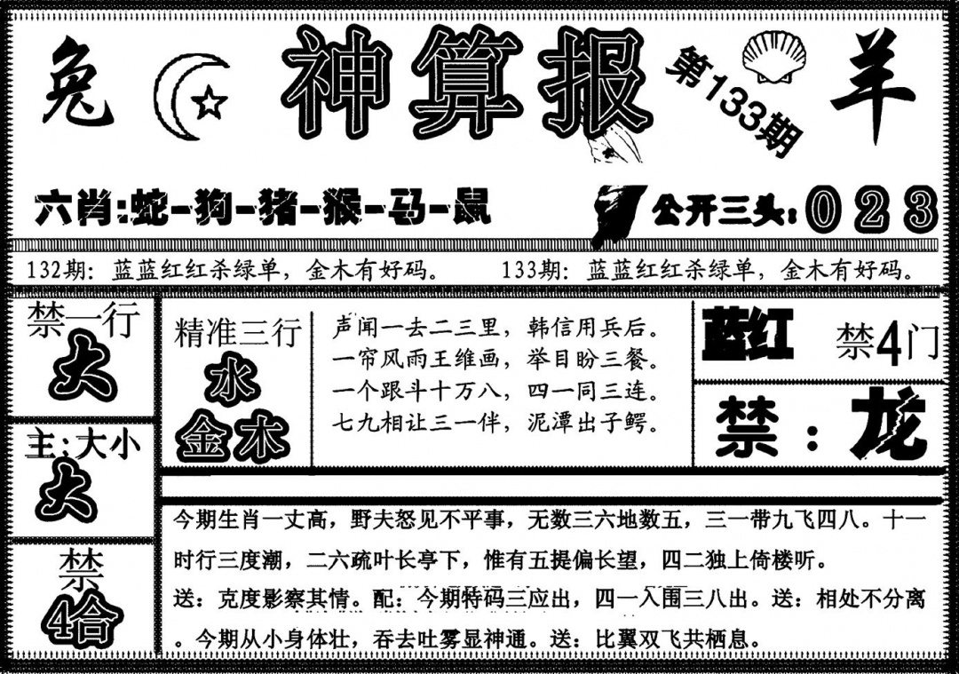 六合彩133期另神算报(黑白)