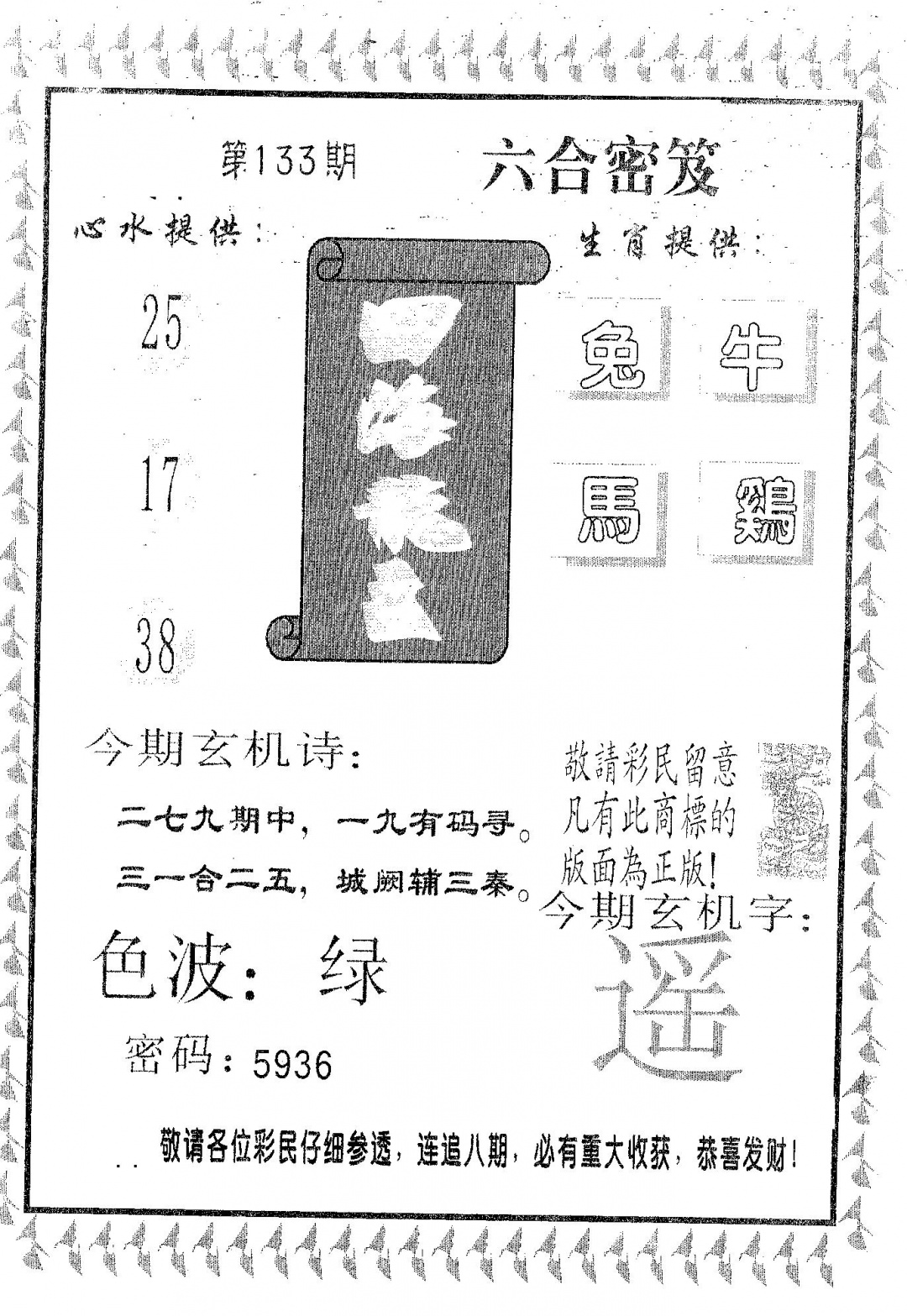 六合彩133期四海龙王(黑白)