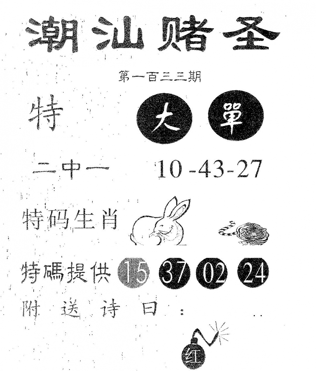 六合彩133期潮汕赌圣(黑白)
