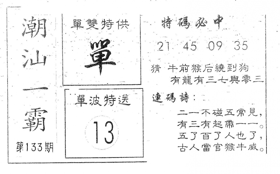 六合彩133期潮汕一霸A(黑白)