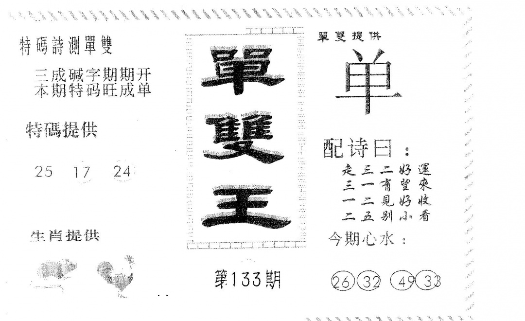 六合彩133期单双王B(黑白)