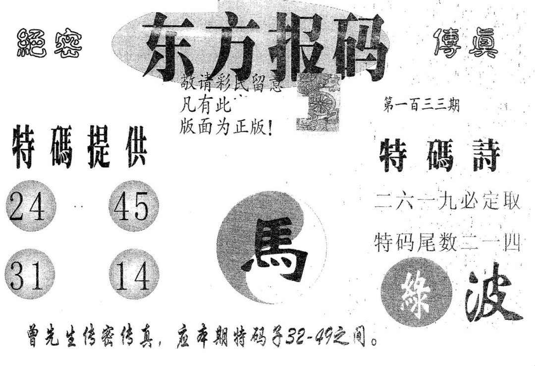 六合彩133期东方报码(黑白)