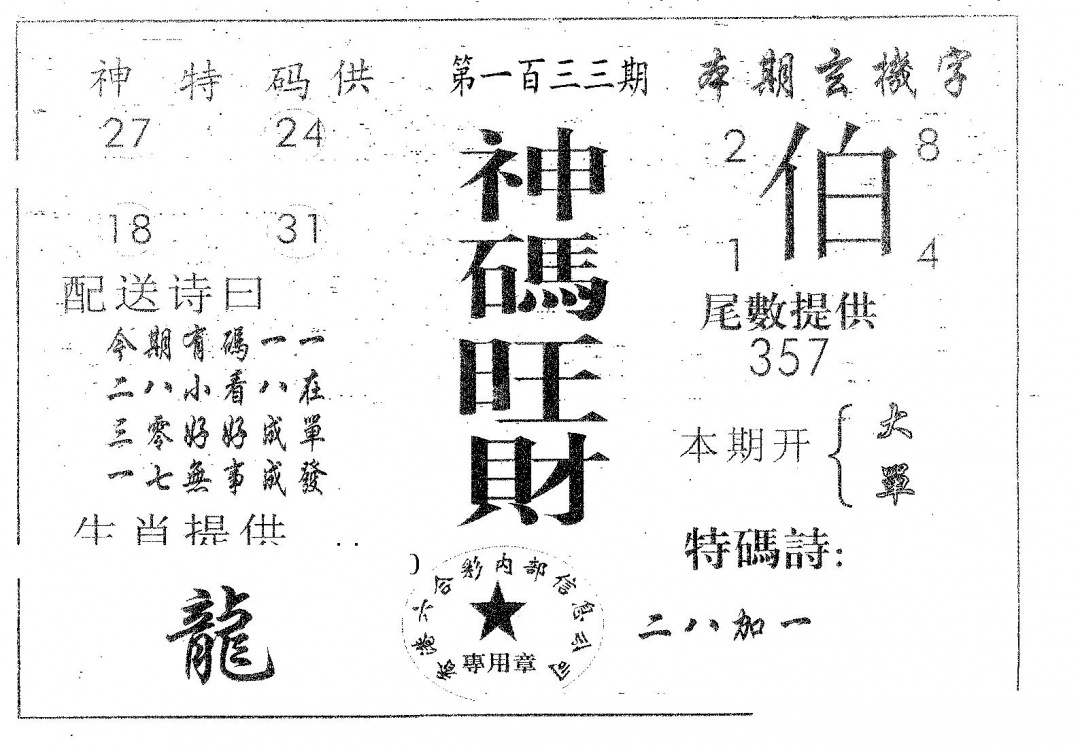 六合彩133期神码旺财(黑白)
