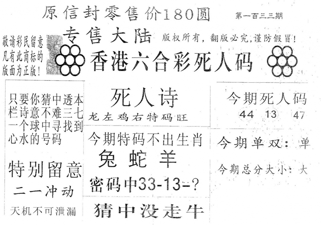 六合彩133期死人码180(黑白)