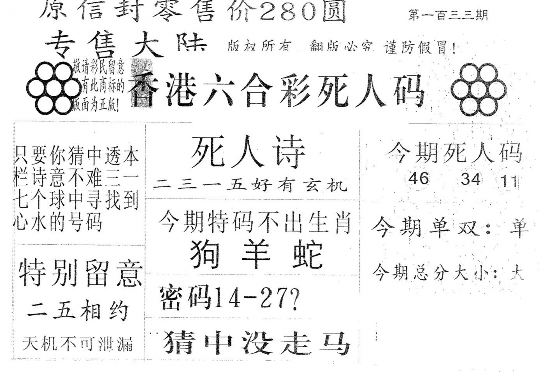 六合彩133期死人码280(黑白)