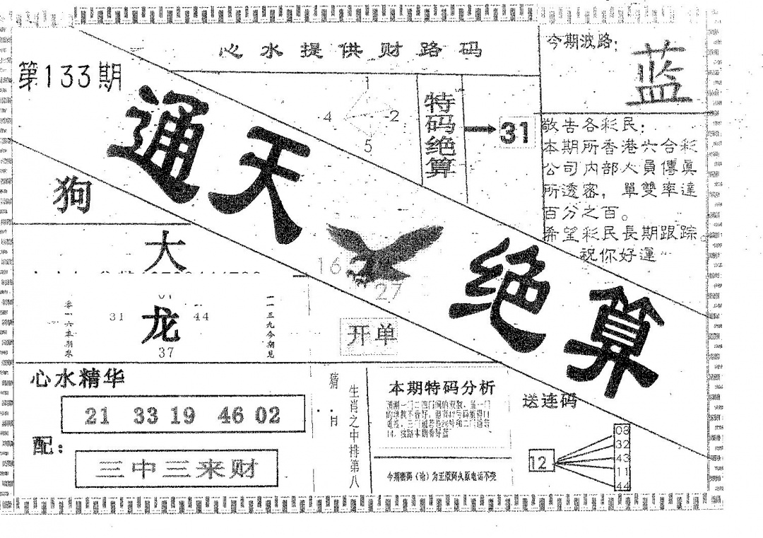 六合彩133期通天绝算A(黑白)