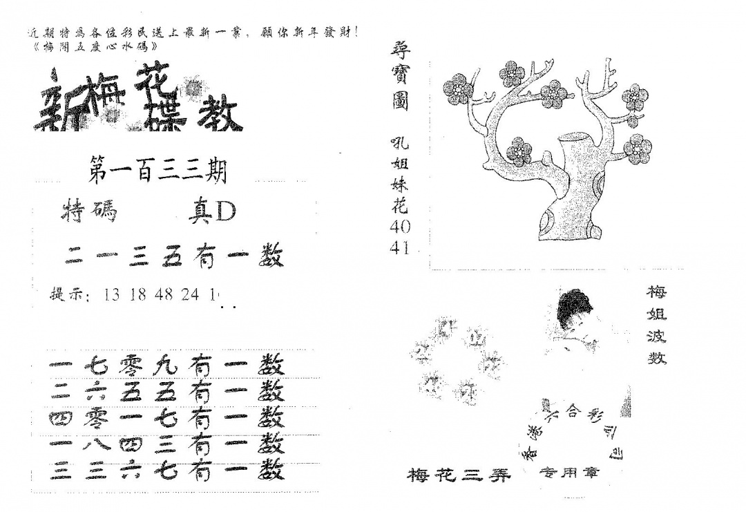 六合彩133期新花碟教(黑白)