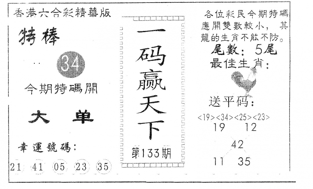 六合彩133期一码赢天下(黑白)
