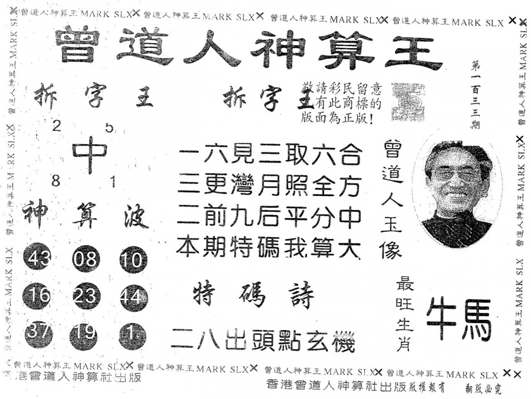六合彩133期曾道人神算王(黑白)