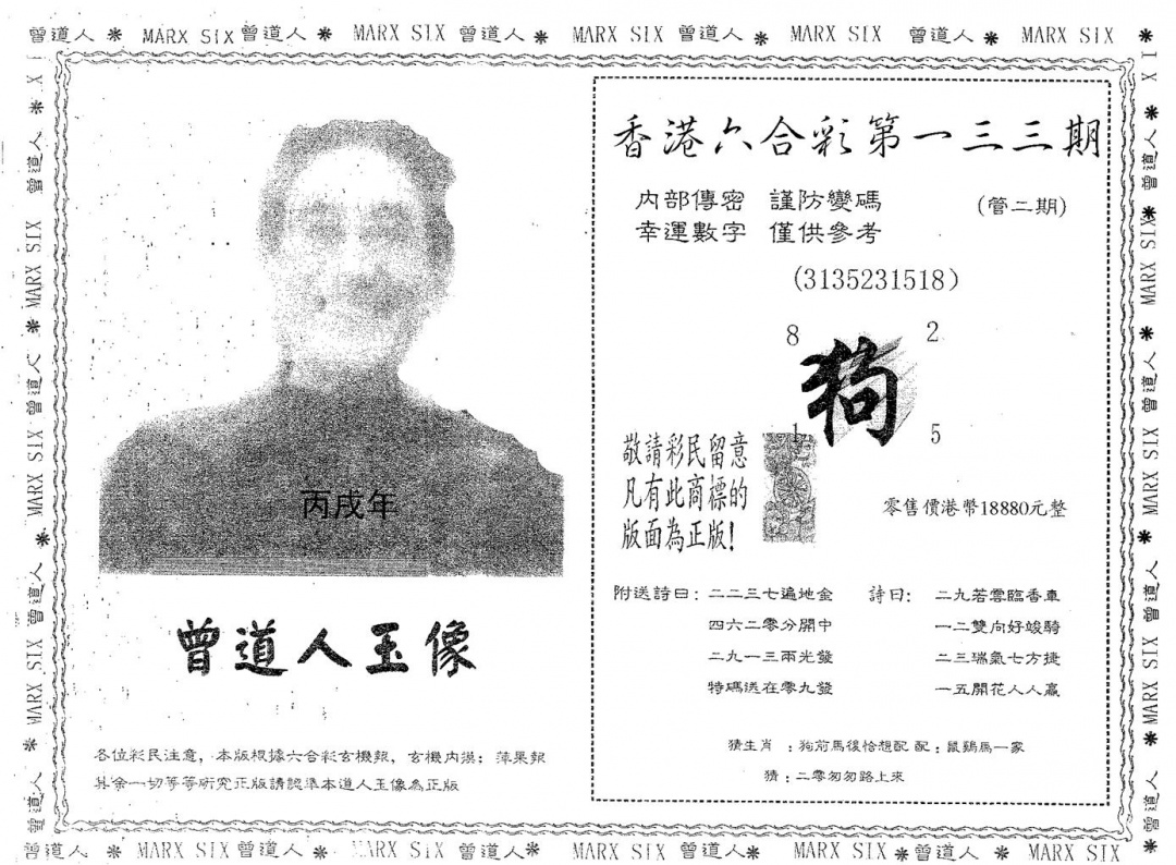 六合彩133期曾道人玉像A(黑白)