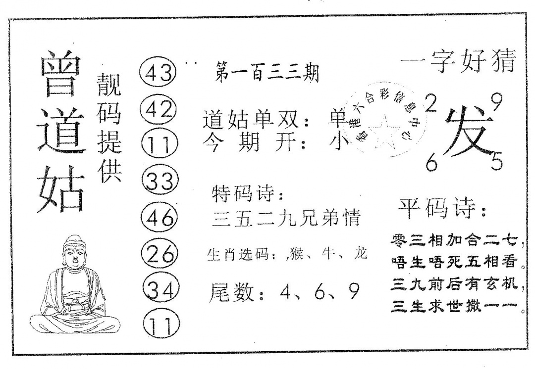 六合彩133期曾道姑(黑白)