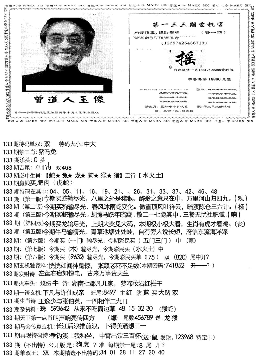 六合彩133期曾道人玄机字(新图)(黑白)