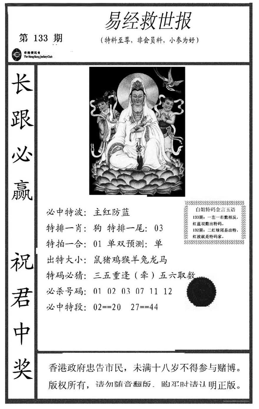 六合彩133期易经救世报(正版)(黑白)