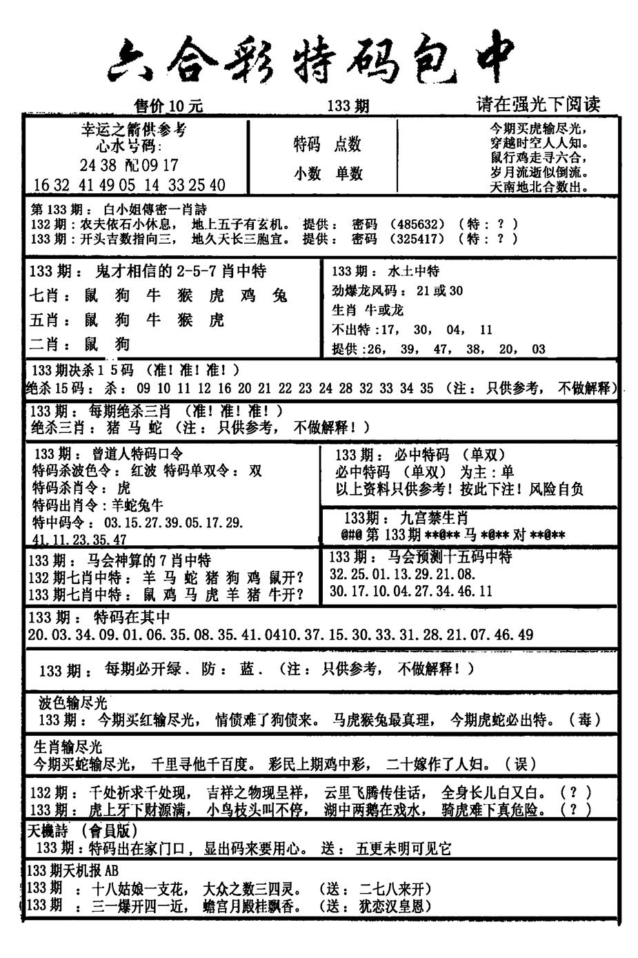 六合彩133期六合彩特码包中(新图)(黑白)