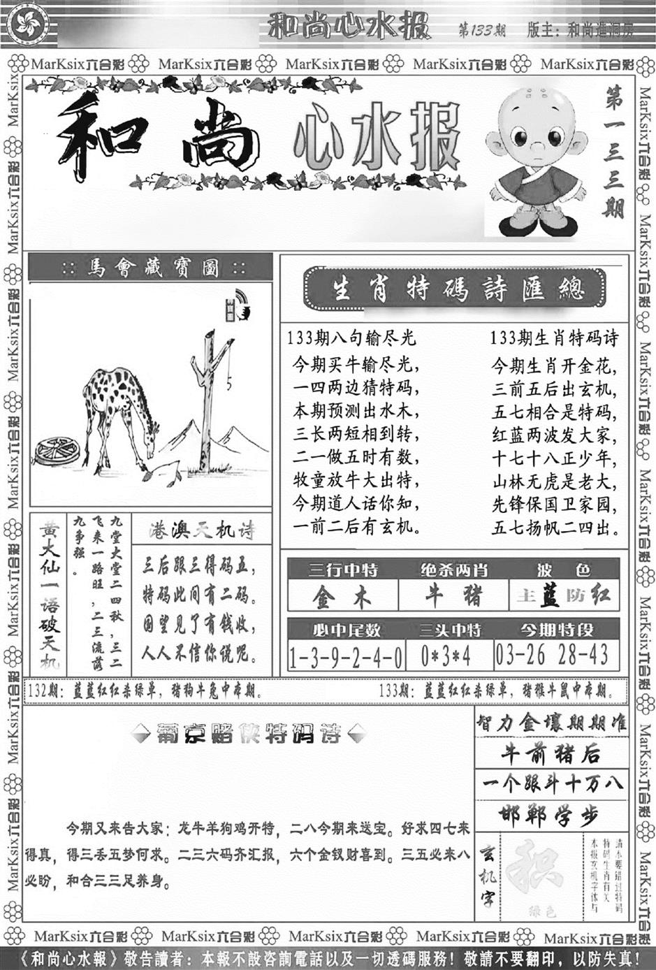 六合彩133期和尚心水报(新图)(黑白)