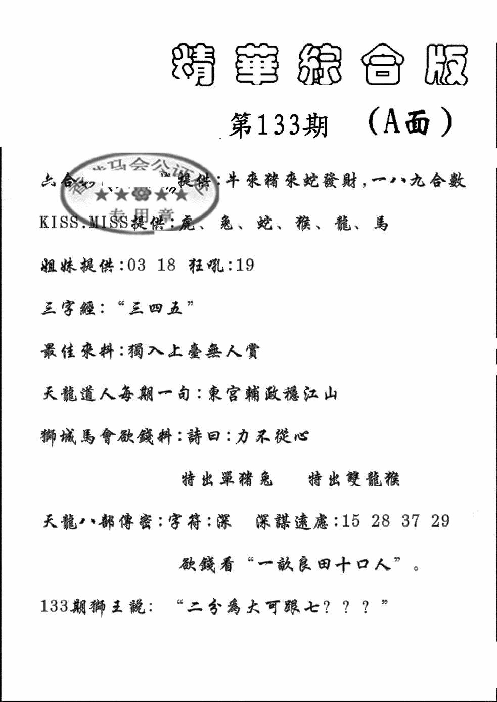 六合彩133期精华综合A(黑白)