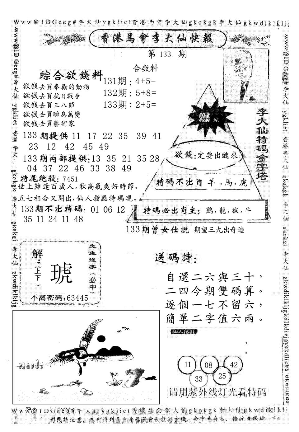 六合彩133期另版李大仙快报(黑白)