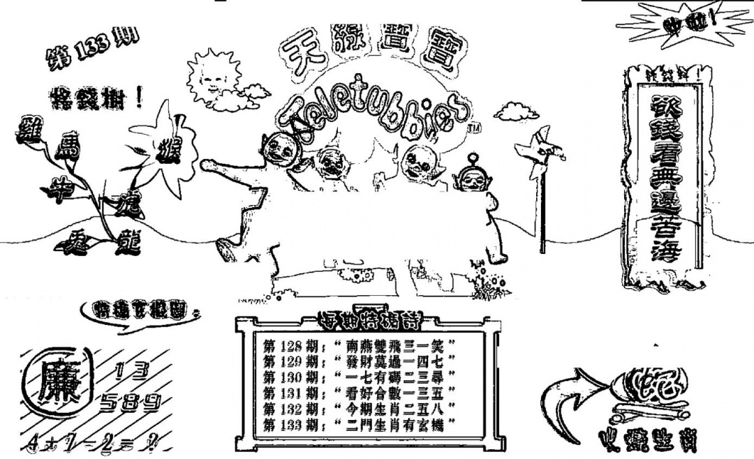 六合彩133期天线宝宝┥-B(新图)(黑白)