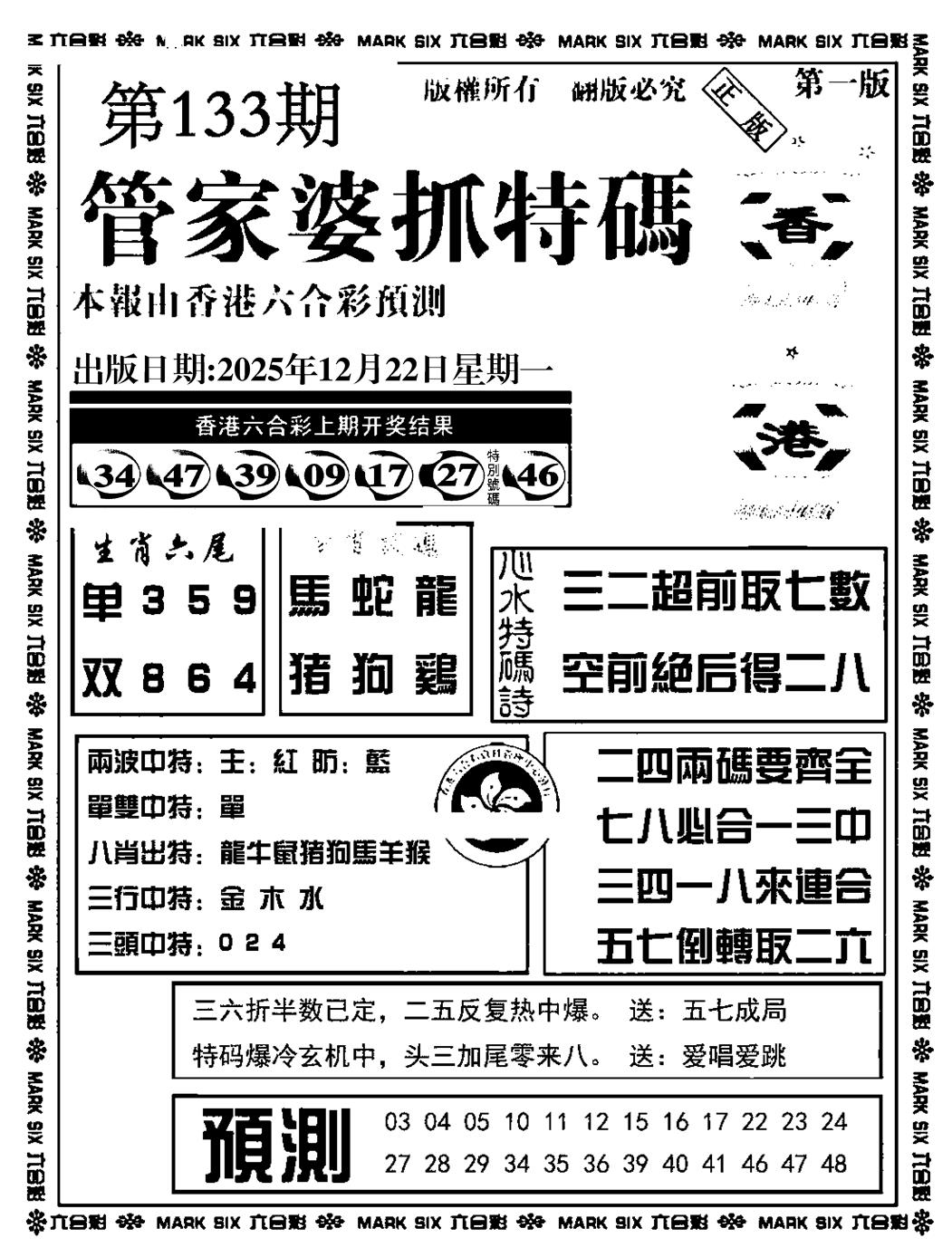 六合彩133期管家婆抓特码A(正版)(黑白)