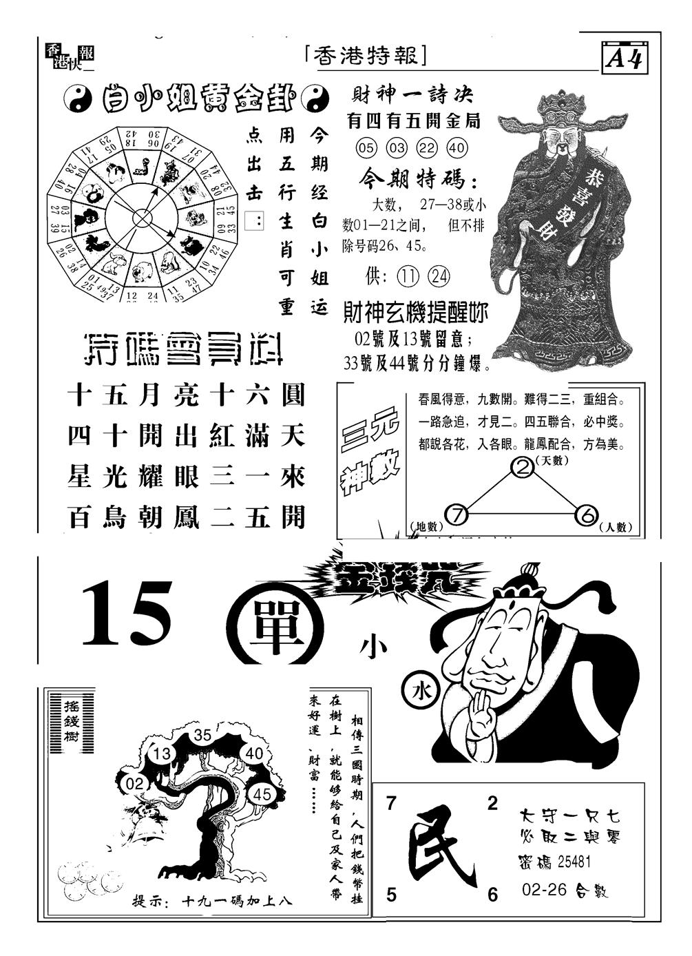 六合彩133期香港特报B(黑白)