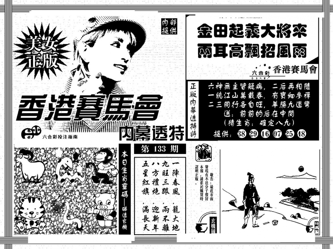 六合彩133期内幕透特(黑白)