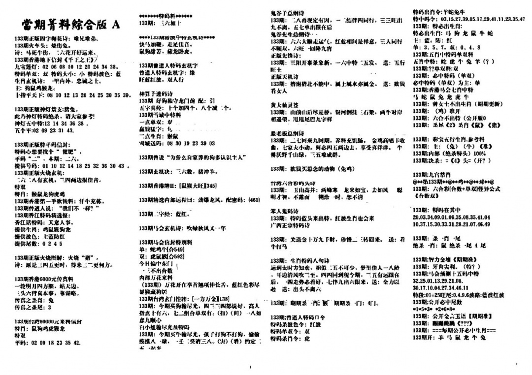 六合彩133期投资指南(黑白)