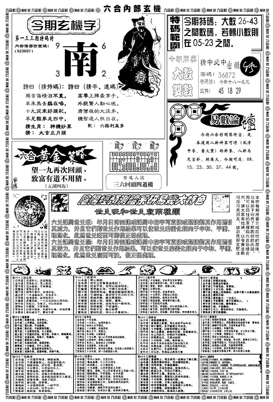 六合彩133期新版内部玄机B(黑白)