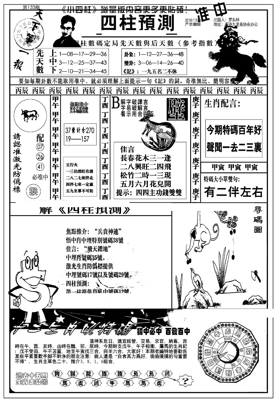 六合彩133期新版中版四柱预测A(黑白)