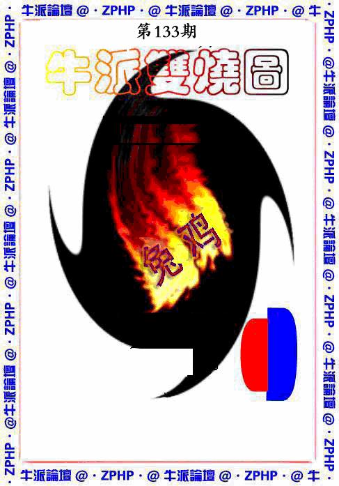 六合彩133期牛派系列1(黑白)
