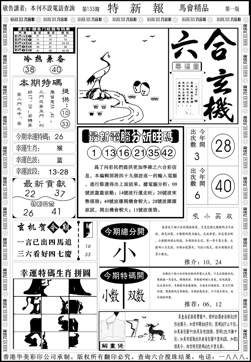 六合彩133期创富特新刊(黑白)