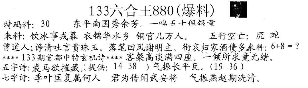 六合彩133期880来料(黑白)