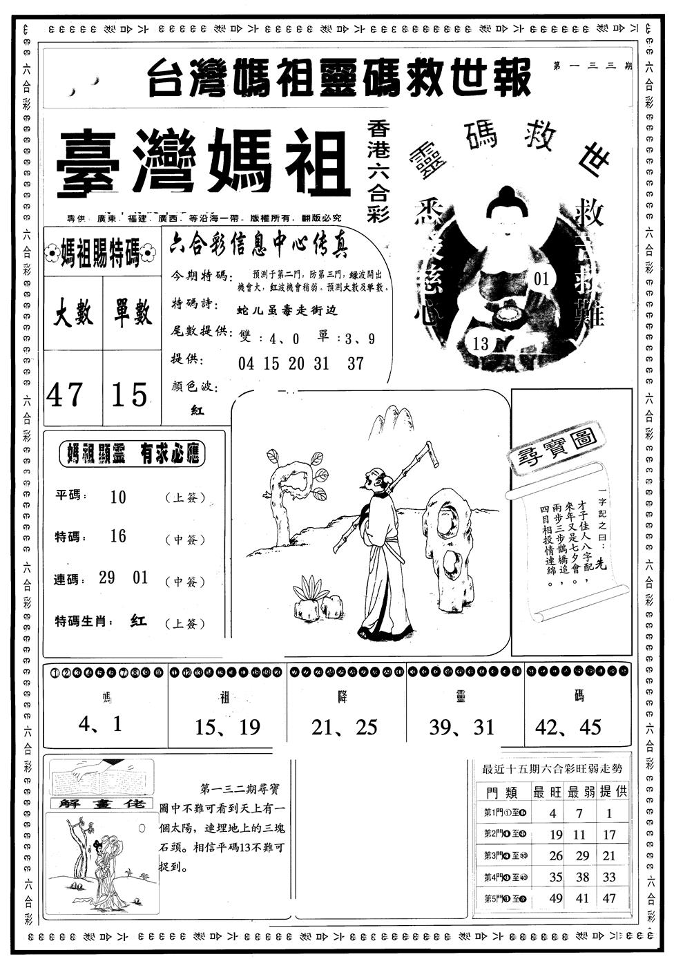 六合彩133期另版台湾妈祖A(黑白)