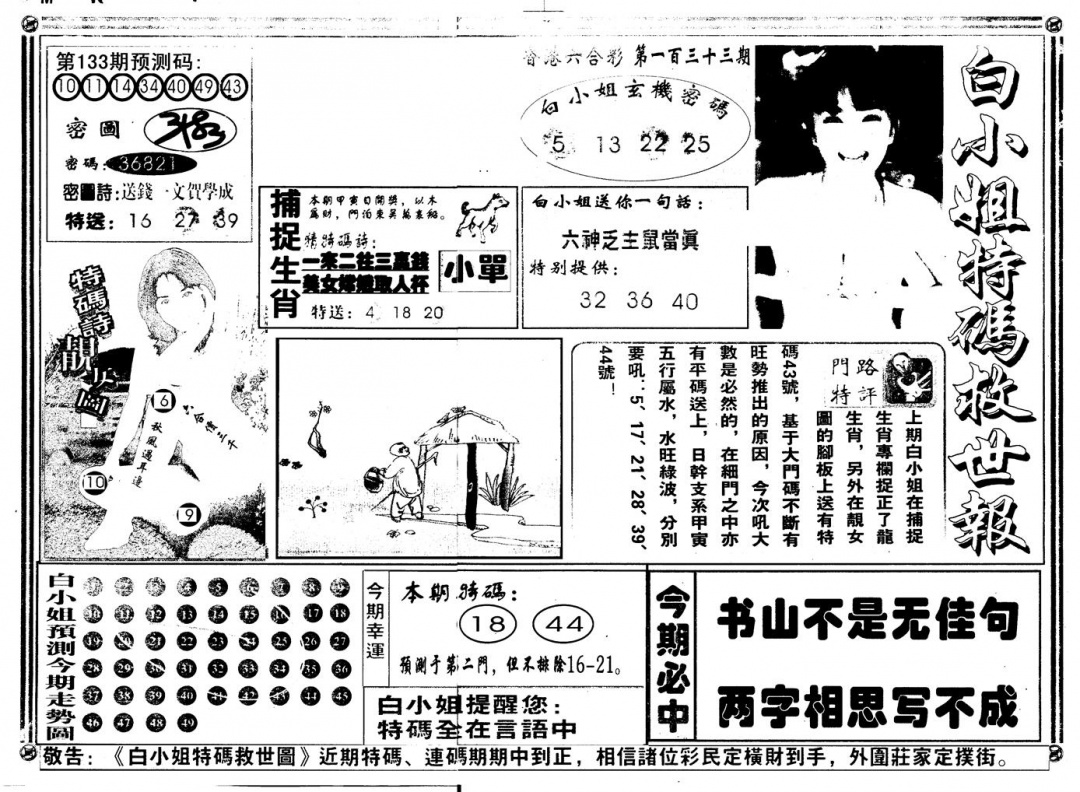 六合彩133期另版白姐特救世A(黑白)