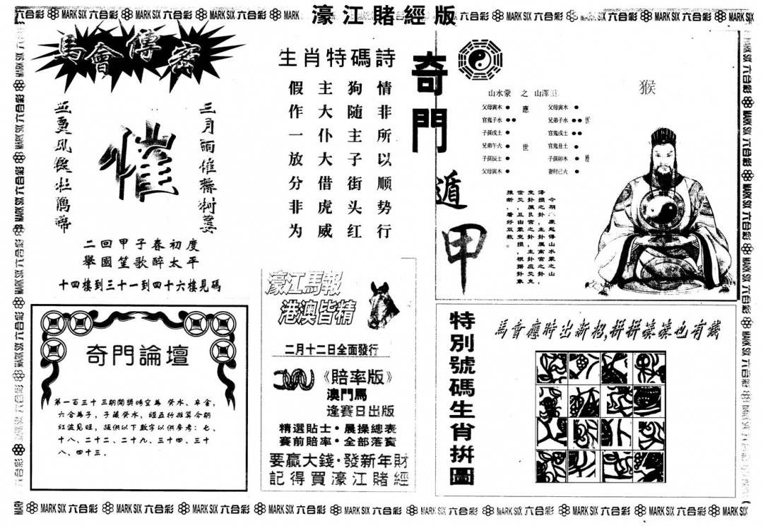 六合彩133期另版老濠江赌经B(黑白)