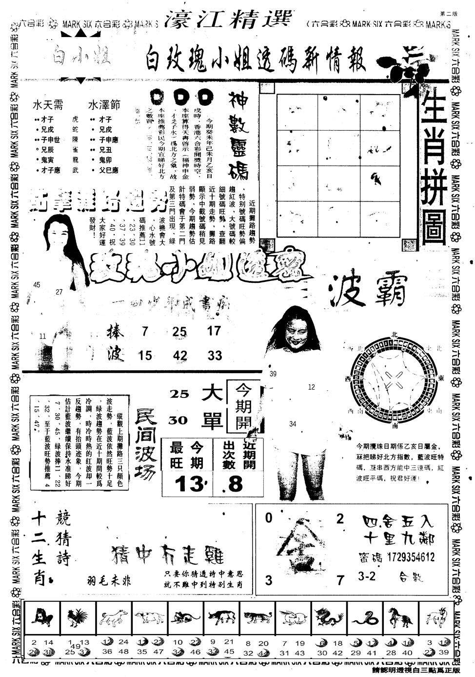 六合彩133期另版濠江精选B(黑白)