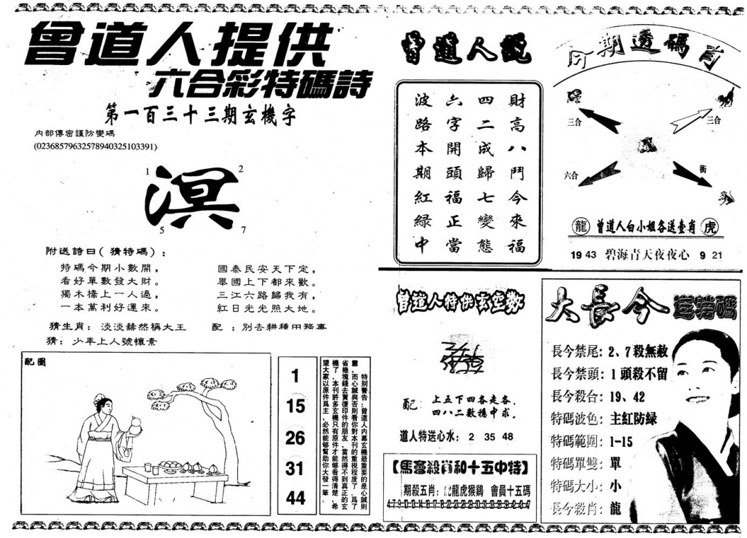 六合彩133期另版曾内幕B(黑白)