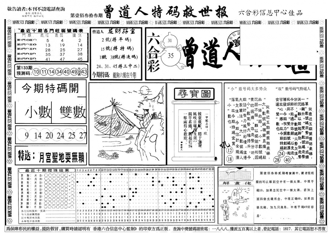六合彩133期另版曾特救世报A(黑白)