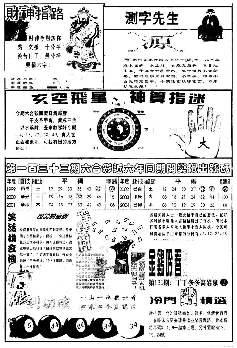 六合彩133期另版中四柱B(黑白)