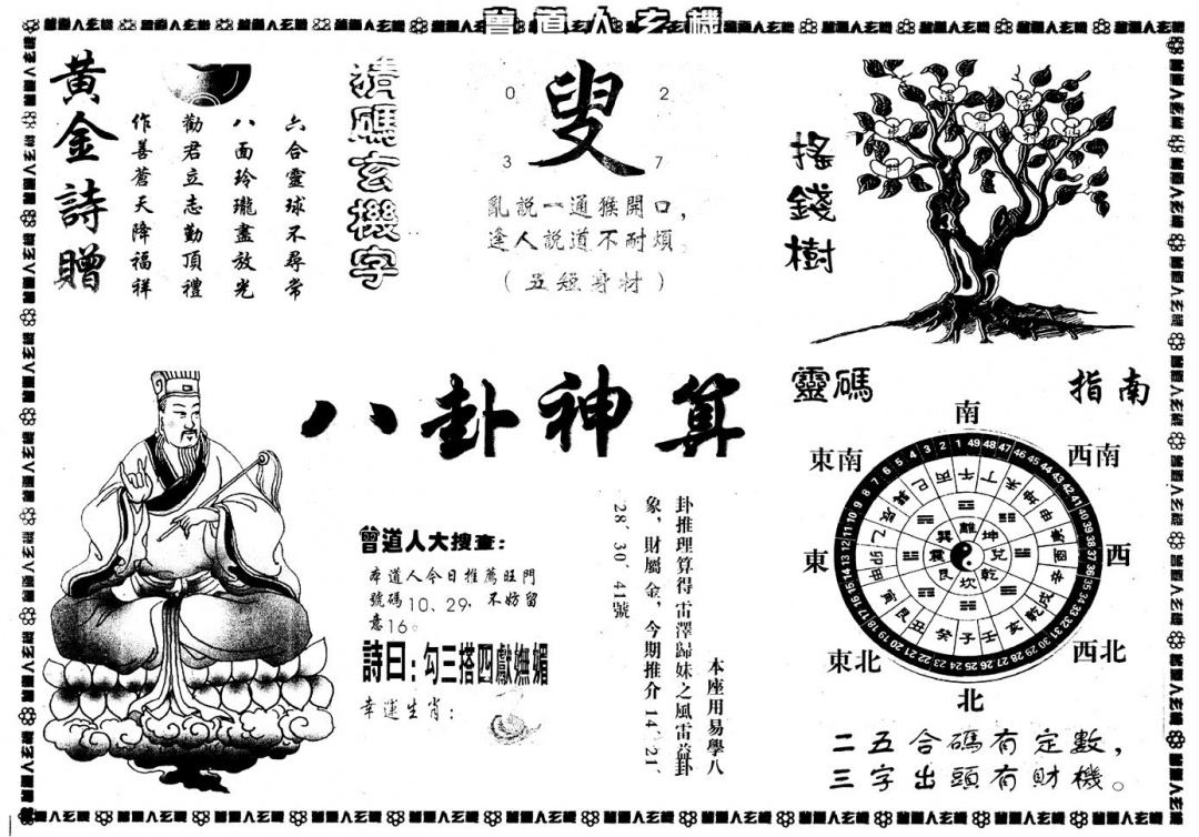 六合彩133期另版曾玄机B(黑白)