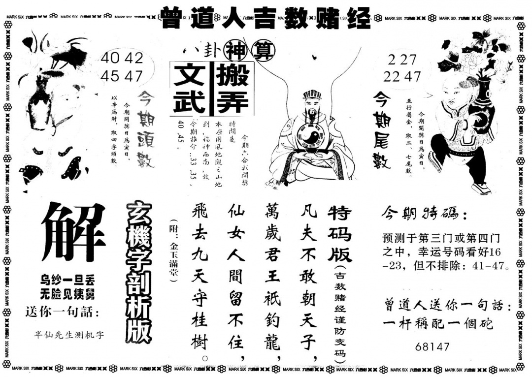 六合彩133期另版吉数堵经B(黑白)