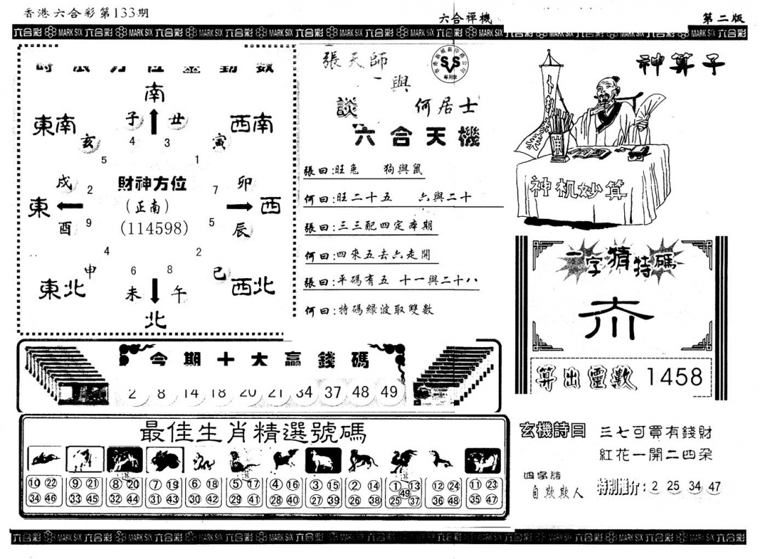 六合彩133期另版六合禅机B(黑白)