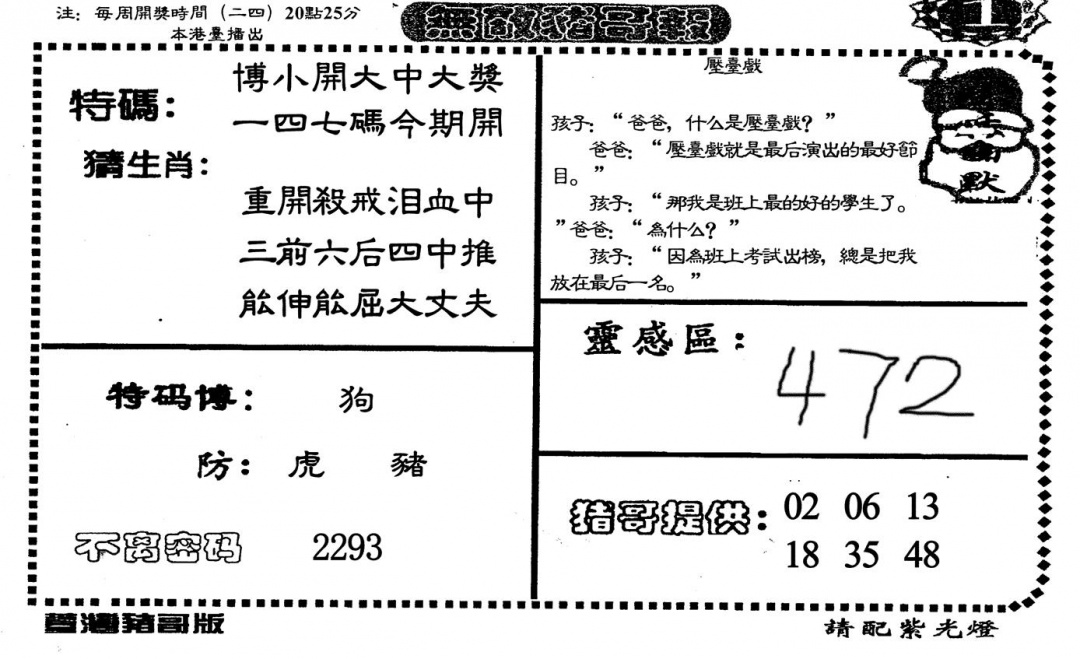 六合彩133期无敌猪哥A(黑白)
