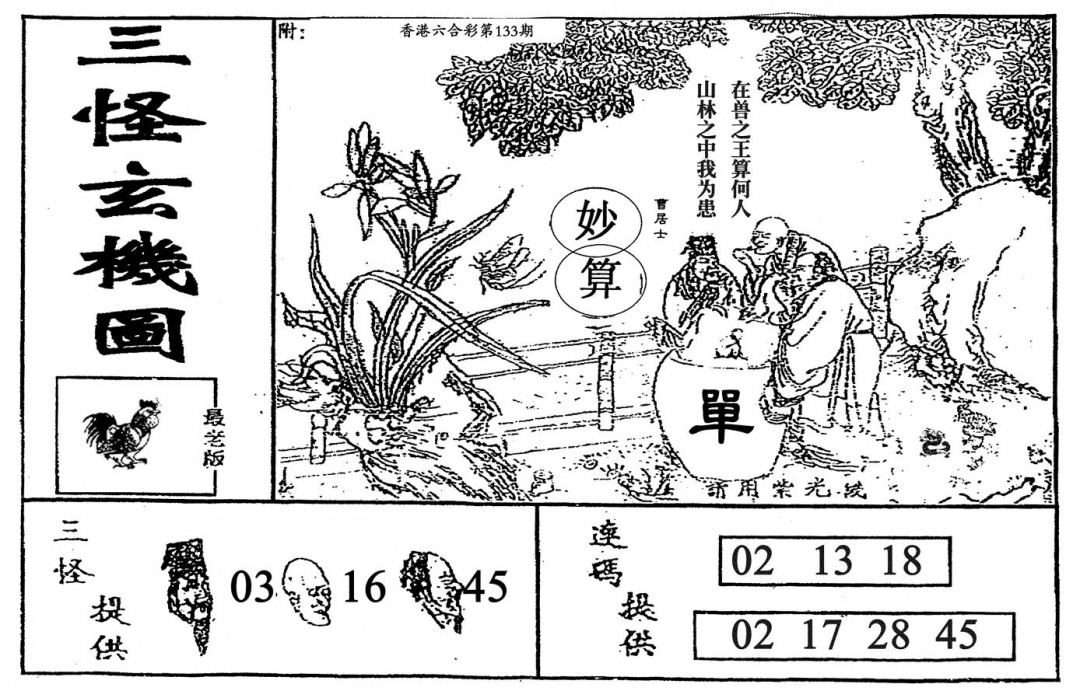 六合彩133期老三怪A(黑白)