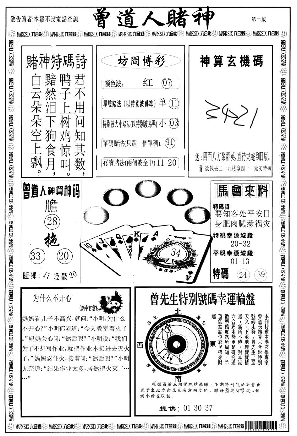 六合彩133期另版曾道人赌神B(黑白)