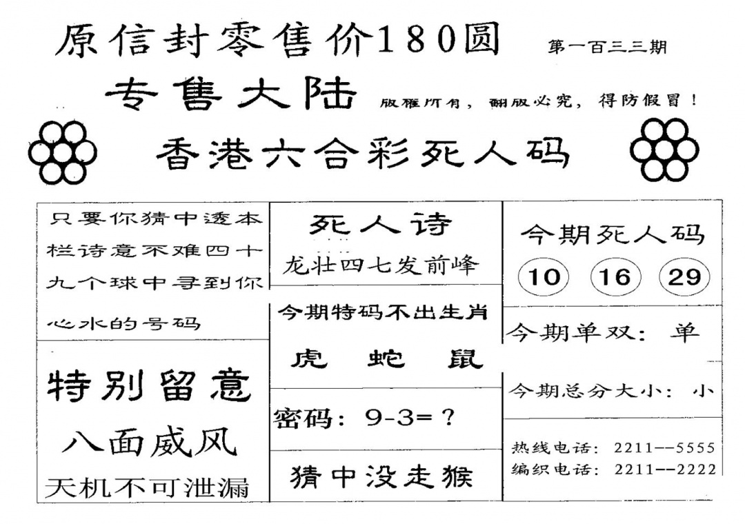 六合彩133期180圆死人码(黑白)