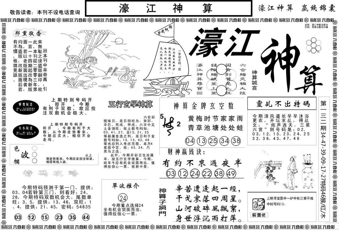 六合彩133期另版濠江神算A(黑白)