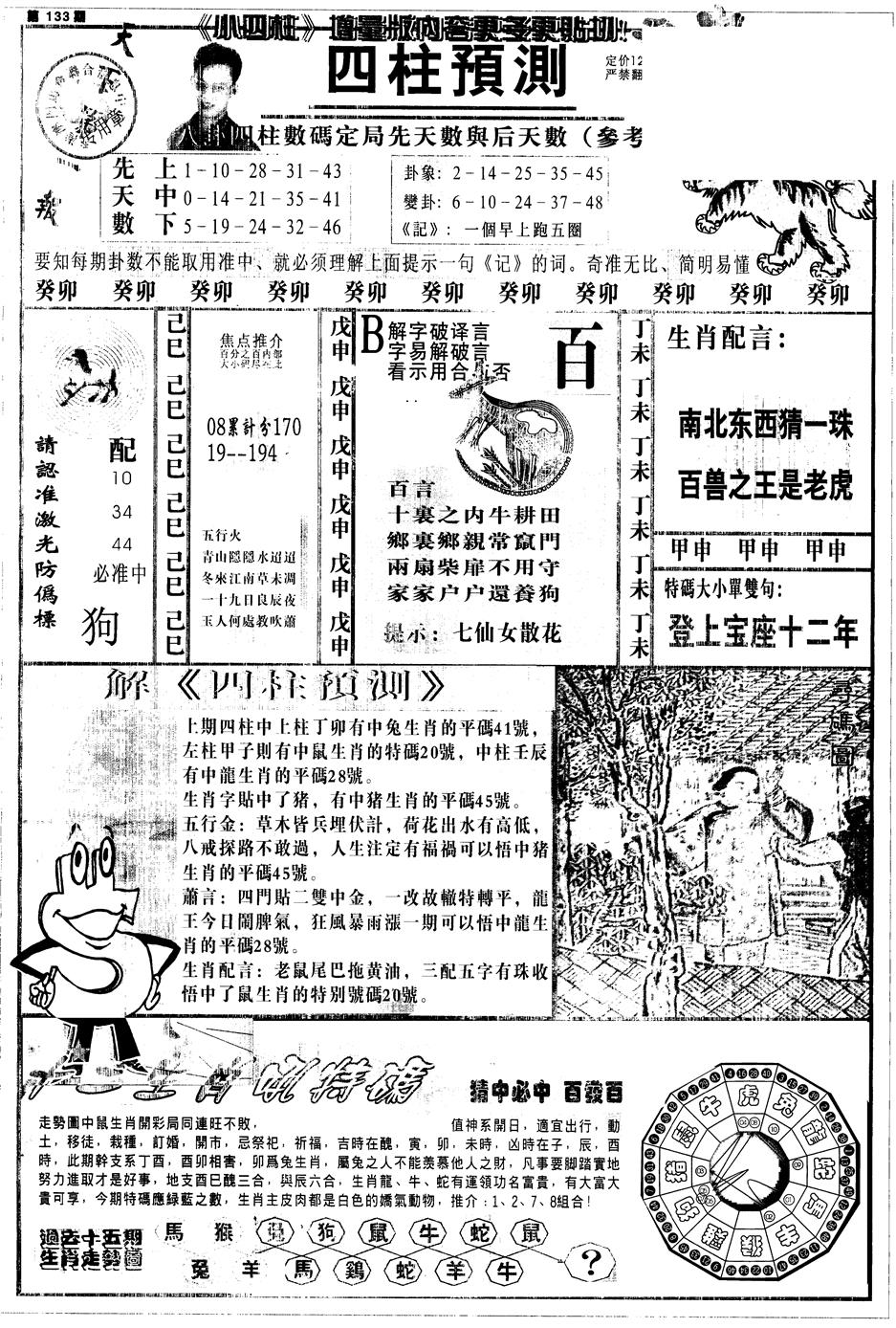 六合彩133期另中四柱A(黑白)