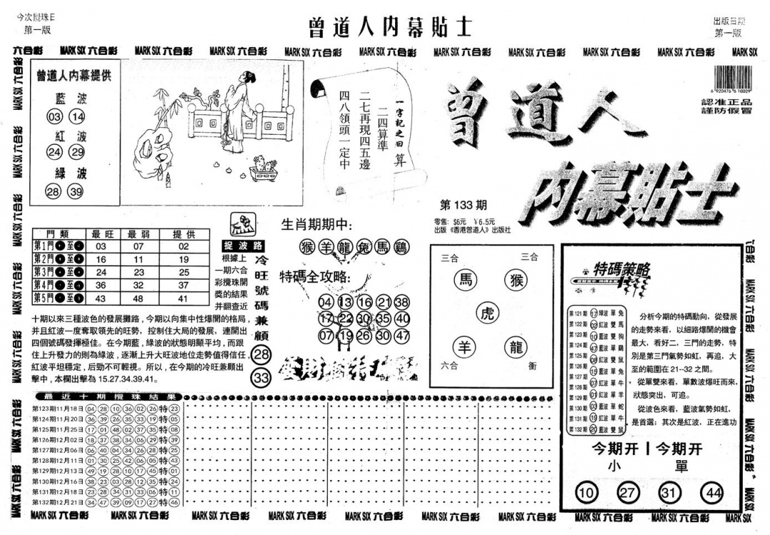 六合彩133期另内幕贴士A(黑白)